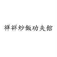 祥祥炒飯功夫館