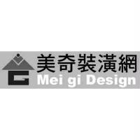 美奇裝潢網 Mei gi Design 及圖