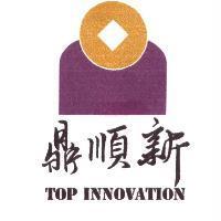 鼎順新 TOP INNOVATION 及圖