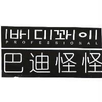 巴迪怪怪及其韓文 PROFESSIONAL