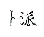 卜派