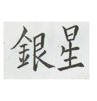 銀星