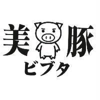 美豚及圖/ ビブタ