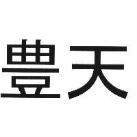 豊天