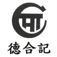 德合記及圖
