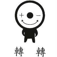 轉轉及圖