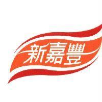 新嘉豐及圖