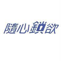 隨心鎖欲