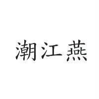 潮江燕
