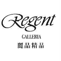 麗晶精品 REGENT GALLERIA