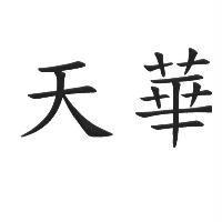 天華