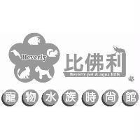 比佛利 Beverly pet & aqua hills 寵物水族時尚館 Beverly 及圖