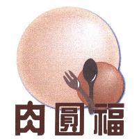 肉圓福及圖