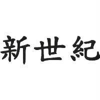 新世紀