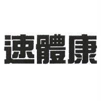 速體康
