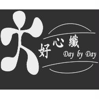 DAY BY DAY 好心纖及圖