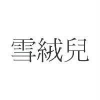 雪絨兒