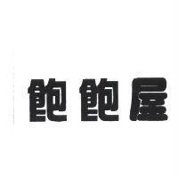 飽飽屋