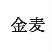 金麥