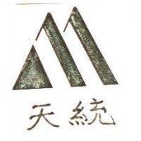 天統及圖