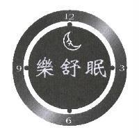 樂舒眠及圖