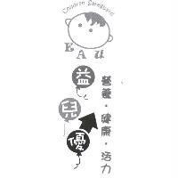 益兒優 營養.健康.活力 EAu children safeguard 及圖