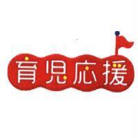 育兒應援及圖