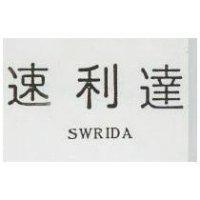 速利達 SWRIDA