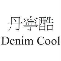 丹寧酷 Denim Cool