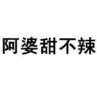 阿婆甜不辣