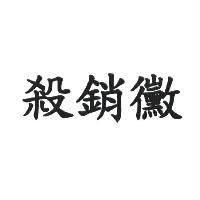 殺銷黴