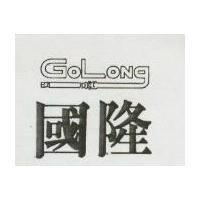 國隆及圖 GOLONG 