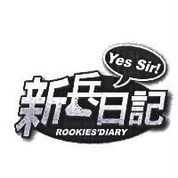 新兵日記 Yes Sir! ROOKIES' DIARY 及圖