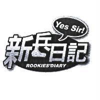新兵日記 Yes Sir! ROOKIES'DIARY 及圖