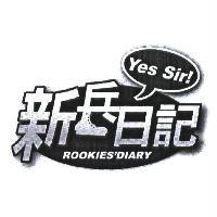 新兵日記 Yes Sir! ROOKIES'DIARY 及圖