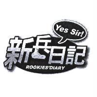 新兵日記 Yes Sir! ROOKIES' DIARY 及圖