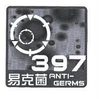 易克菌 397ANTI-GERMS 及圖