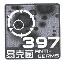易克菌 397ANTI-GERMS 及圖