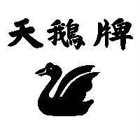 天鵝牌及圖