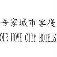 吾家城市客棧 OUR HOME CITY HOTELS
