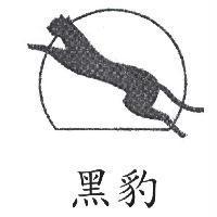 黑豹及圖
