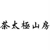 茶太極山房