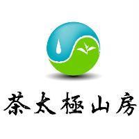 茶太極山房及圖