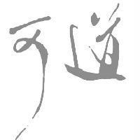 可道