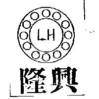 隆興及圖
