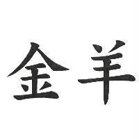金羊