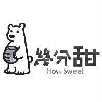 幾分甜 How Sweet 及圖