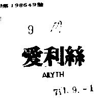 愛利絲 AILYTH