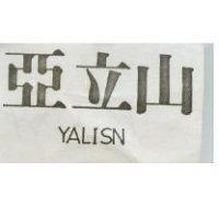 亞立山 YALISN