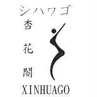 杏花閤 XINHUAGO シハワゴ 及圖
